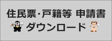 住民票・戸籍等申請書ダウンロード