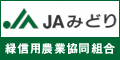 広告：JAみどり