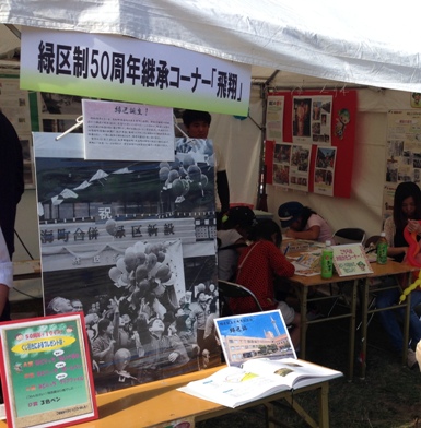 緑区制50周年継承コーナーの様子