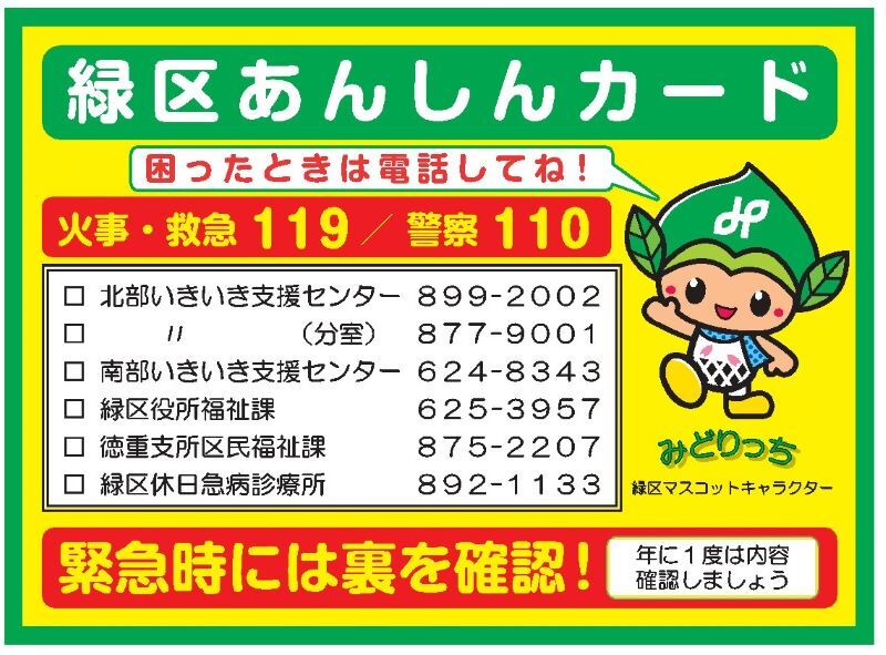 緑区あんしんカード表面