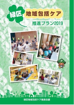 緑区地域包括ケア推進プラン