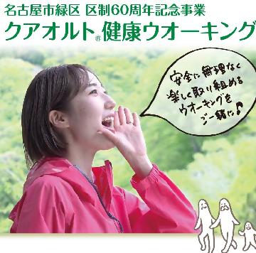 名古屋市緑区制60周年記念事業クアオルト健康ウオーキングイメージ