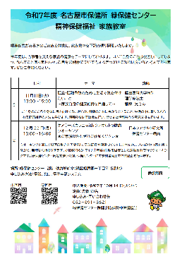 令和7年度　緑保健センター家族教室チラシ