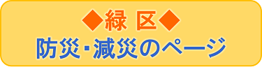 緑区の防災・減災