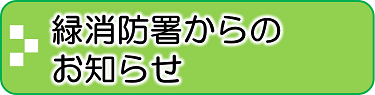 緑消防署からのお知らせ