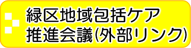 緑区地域包括ケア推進会議