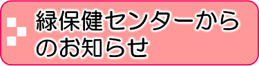 緑保健センターからのお知らせ