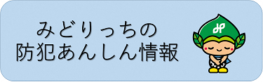 みどりっちの防犯あんしん情報