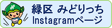 緑区みどりっちインスタグラム