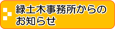 緑土木事務所からのお知らせ