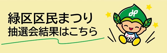 緑区区民まつり