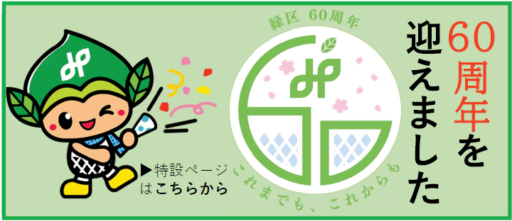 緑区は区制60周年を迎えました!
