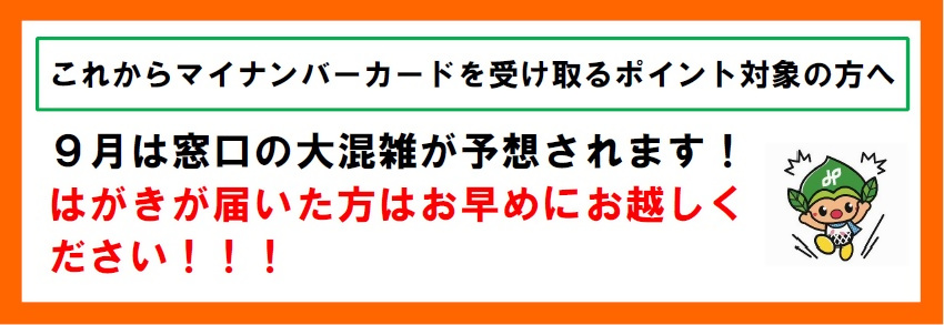 9月はマイナンバーカード窓口の大混雑が予想されます。カードの受け取りはお早めにお越しください
