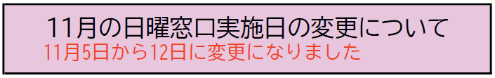 11月の日曜窓口実施日の変更について