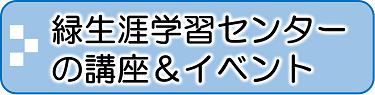 緑生涯学習センターの講座＆イベント