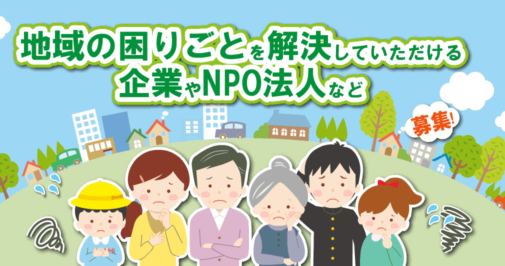 地域のお困りごと