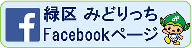 緑区みどりっちフェイスブック