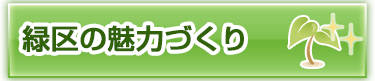 緑区の魅力づくり