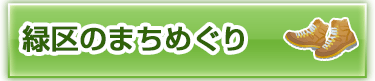 緑区のまちめぐり