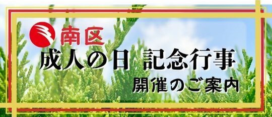 令和8年　成人の日記念行事のご案内