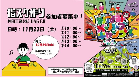 みなみメーカーズキャンプ　指スケ募集