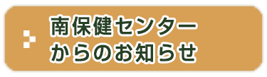 南保健センターからのお知らせ