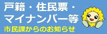 市民課からのお知らせ