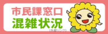 市民課混雑状況令和6年更新