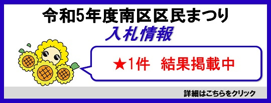 南区区民まつり入札情報