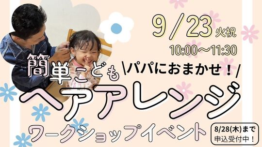 イベント案内「パパにおまかせ！簡単こどもヘアアレンジ」