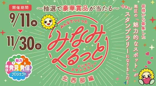 みなみくるっとデジタルスタンプラリー北西部編　実施中！