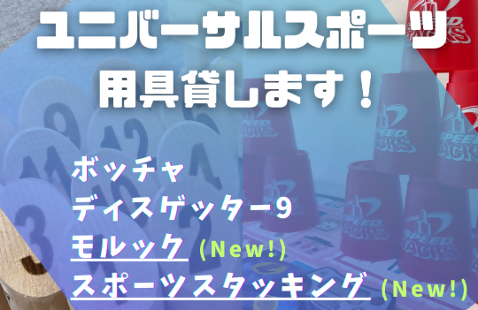 ユニバーサルスポーツ用具の貸し出しについて