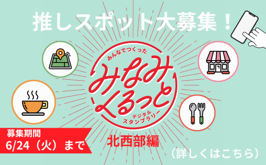 みなみくるっとデジタルスタンプラリー北西部編　スポット公募