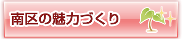 南区の魅力づくり