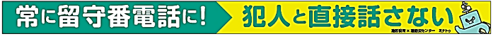 常に留守番電話に！犯人と直接話さない