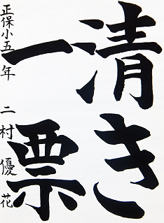 平成29年度名古屋市金賞入賞書道作品（二村優花）