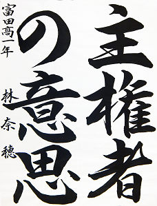 平成29年度名古屋市金賞入賞書道作品（林奈穂）