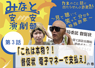 第3話「これは本物?!督促状電子マネーで支払え」の巻（YouTube「まるはっちゅーぶ」へ移動します）