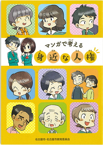 マンガで考える身近な人権冊子の表紙