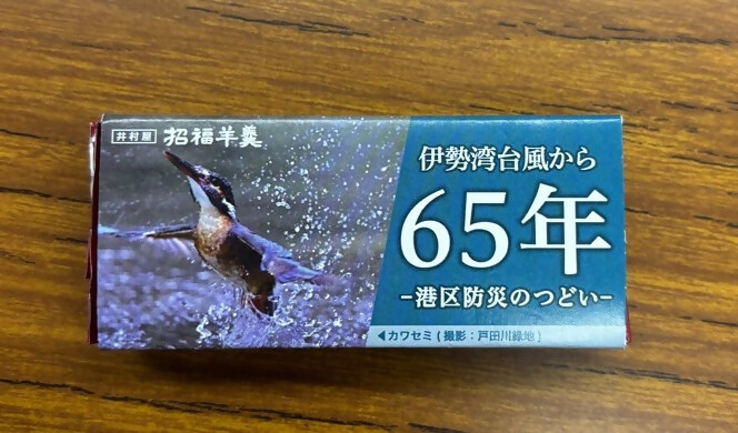 えいようかん（港区防災のつどいオリジナルパッケージ）
