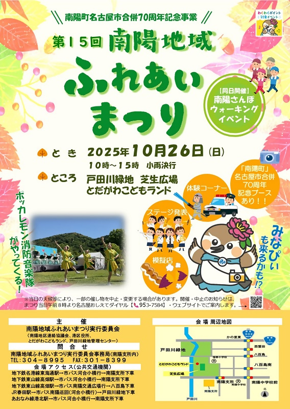 第15回南陽地域ふれあいまつりのポスター