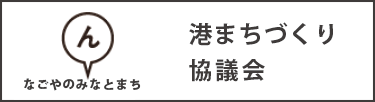 港まちづくり協議会