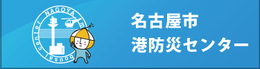 名古屋市防災センター