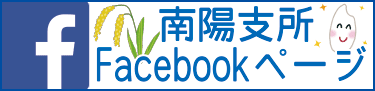 南陽支所Facebookページ