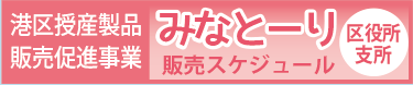 「みなとーり」・「みなとーり南陽支店」のご案内