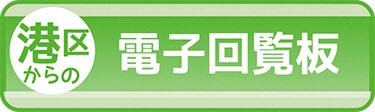 港区からの電子回覧板