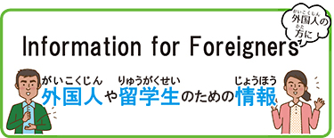 外国人や留学生のための情報