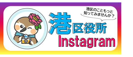 港区公式Instagram