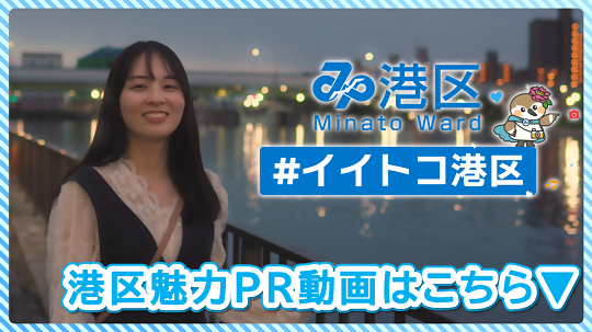 港区メインビジュアル