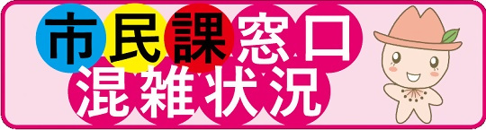 市民課窓口の混雑状況がわかります